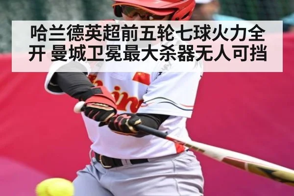 哈兰德英超前五轮七球火力全开 曼城卫冕最大杀器无人可挡